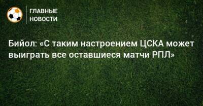 Бийол: «С таким настроением ЦСКА может выиграть все оставшиеся матчи РПЛ»