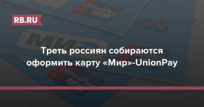 Треть россиян собираются оформить карту «Мир»-UnionPay - rb.ru - Россия