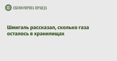 Денис Шмигаль - Шмигаль рассказал, сколько газа осталось в хранилищах - epravda.com.ua - Украина - Венгрия - Польша - Словакия