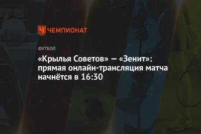 «Крылья Советов» — «Зенит»: прямая онлайн-трансляция матча начнётся в 16:30