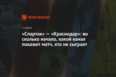 «Спартак» — «Краснодар»: во сколько начало, какой канал покажет матч, кто не сыграет