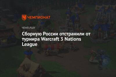 Сборную России отстранили от турнира Warcraft 3 Nations League