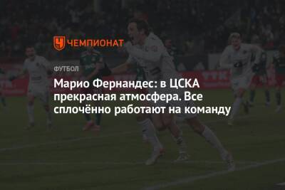 Марио Фернандес: в ЦСКА прекрасная атмосфера. Все сплочённо работают на команду
