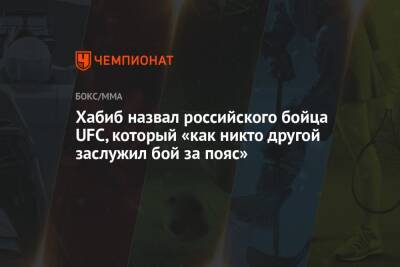 Хабиб Нурмагомедов - Сантос Тиаго - Хабиб назвал российского бойца UFC, который «как никто другой заслужил бой за пояс» - championat.com - Бразилия