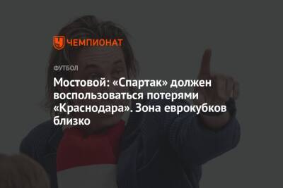 Мостовой: «Спартак» должен воспользоваться потерями «Краснодара». Зона еврокубков близко
