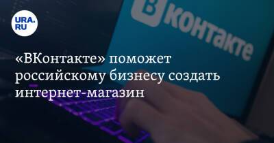 «ВКонтакте» поможет российскому бизнесу создать интернет-магазин