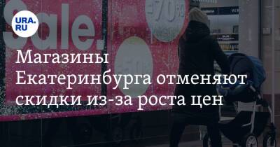 Магазины Екатеринбурга отменяют скидки из-за роста цен. Фото