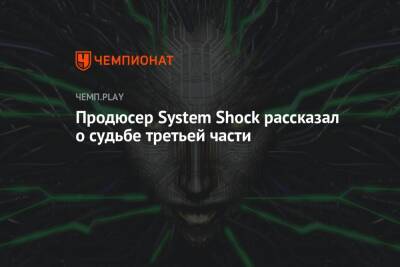 Продюсер System Shock рассказал о судьбе третьей части