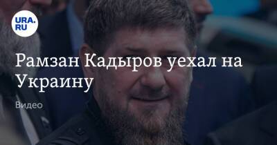 Рамзан Кадыров уехал на Украину. Видео