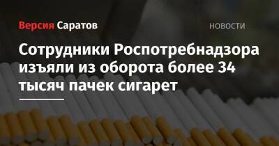 Сотрудники Роспотребнадзора изъяли из оборота более 34 тысяч пачек сигарет