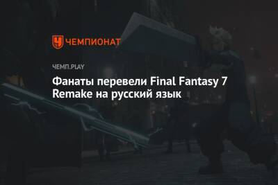 Фанаты перевели Final Fantasy 7 Remake на русский язык