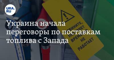 Денис Шмыгаль - Украина начала переговоры по поставкам топлива с Запада - ura.news - Россия - Украина - с. Запад