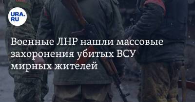 Иван Филипоненко - Военные ЛНР нашли массовые захоронения убитых ВСУ мирных жителей - ura.news - Украина - ЛНР