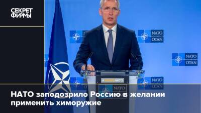 НАТО заподозрило Россию в желании применить химоружие