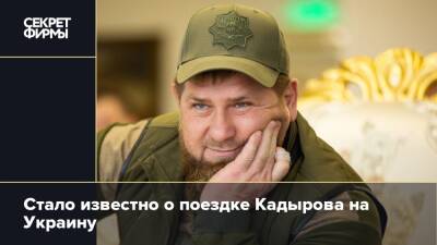 Стало известно о поездке Кадырова на Украину