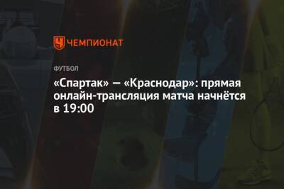 «Спартак» — «Краснодар»: прямая онлайн-трансляция матча начнётся в 19:00