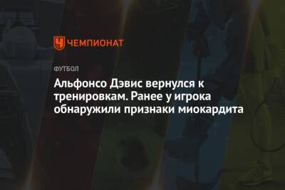 Альфонсо Дэвис вернулся к тренировкам. Ранее у игрока обнаружили признаки миокардита