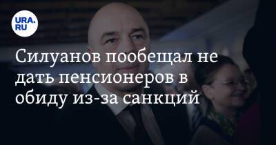 Силуанов пообещал не дать пенсионеров в обиду из-за санкций