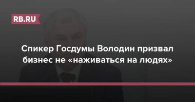 Спикер Госдумы Володин призвал бизнес не «наживаться на людях»
