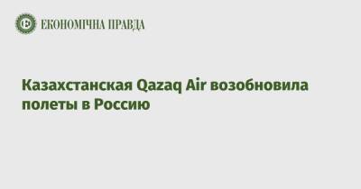 Казахстанская Qazaq Air возобновила полеты в Россию