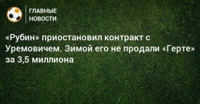 «Рубин» приостановил контракт с Уремовичем. Зимой его не продали «Герте» за 3,5 миллиона