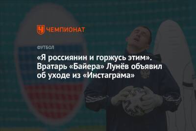 «Я россиянин и горжусь этим». Вратарь «Байера» Лунёв объявил об уходе из «Инстаграма»