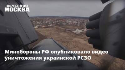 Минобороны РФ опубликовало видео уничтожения украинской РСЗО