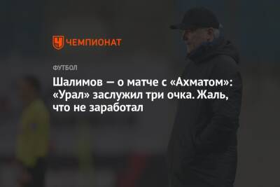 Шалимов — о матче с «Ахматом»: «Урал» заслужил три очка. Жаль, что не заработал