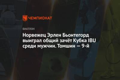 Евгений Гараничев - Антон Бабиков - Александр Поварницын - Кирилл Стрельцов - Максим Цветков - Матвей Елисеев - Никита Поршнев - Василий Томшин - Йоханнес Даль - Петр Пащенко - Михаил Первушин - Норвежец Эрлен Бьонтегорд выиграл общий зачёт Кубка IBU среди мужчин. Томшин — 9-й - championat.com - Норвегия - Россия - Германия - Франция - Иваново