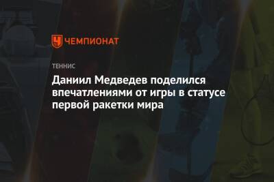 Даниил Медведев поделился впечатлениями от игры в статусе первой ракетки мира