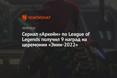 Сериал «Аркейн» по League of Legends получил 9 наград на церемонии «Энни-2022»