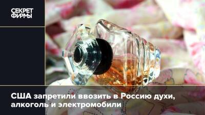 США запретили ввозить в Россию духи, алкоголь и электромобили