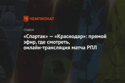 «Спартак» — «Краснодар»: прямой эфир, где смотреть, онлайн-трансляция матча РПЛ
