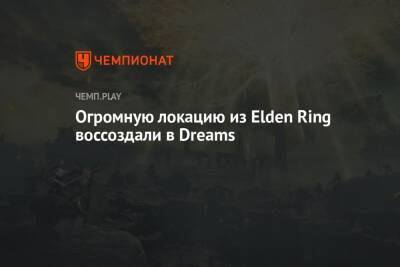 Огромную локацию из Elden Ring воссоздали в Dreams