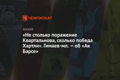 «Не столько поражение Квартальнова, сколько победа Хартли». Гимаев-мл. — об «Ак Барсе»