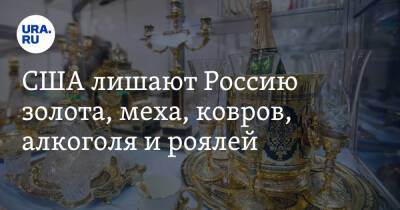 США лишают Россию золота, меха, ковров, алкоголя и роялей. Список