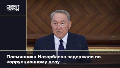 Племянника Назарбаева задержали по коррупционному делу