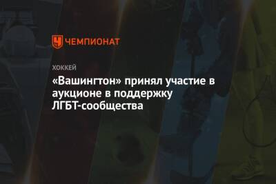 «Вашингтон» принял участие в аукционе в поддержку ЛГБТ-сообщества