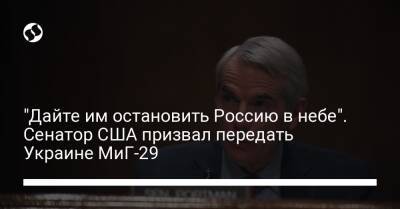 "Дайте им остановить Россию в небе". Сенатор США призвал передать Украине МиГ-29