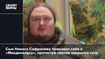 Сын Никаса Сафронова приковал себя к «Макдоналдсу», протестуя против закрытия сети