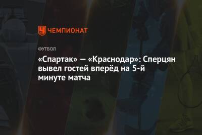 «Спартак» — «Краснодар»: Сперцян вывел гостей вперёд на 5-й минуте матча