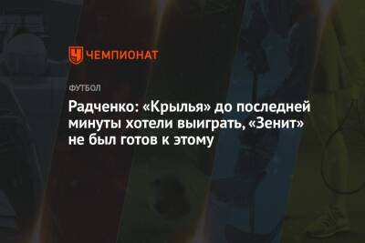 Радченко: «Крылья» до последней минуты хотели выиграть, «Зенит» не был готов к этому
