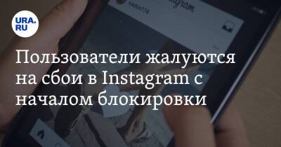 Пользователи жалуются на сбои в Instagram с началом блокировки