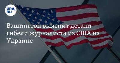 Вашингтон выяснит детали гибели журналиста из США на Украине