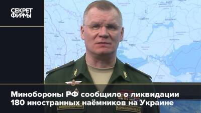 Минобороны РФ сообщило о ликвидации 180 иностранных наёмников на Украине