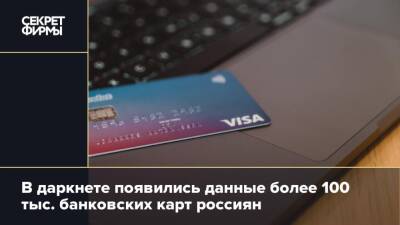 В даркнет слили данные более 100 тысяч банковских карт россиян
