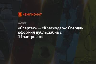 «Спартак» — «Краснодар»: Сперцян оформил дубль, забив с 11-метрового