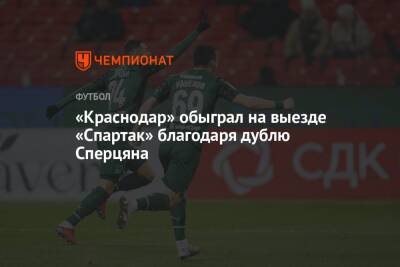«Краснодар» обыграл на выезде «Спартак» благодаря дублю Сперцяна