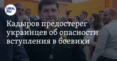 Кадыров предостерег украинцев об опасности вступления в боевики