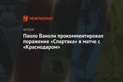 Паоло Ваноли прокомментировал поражение «Спартака» в матче с «Краснодаром»